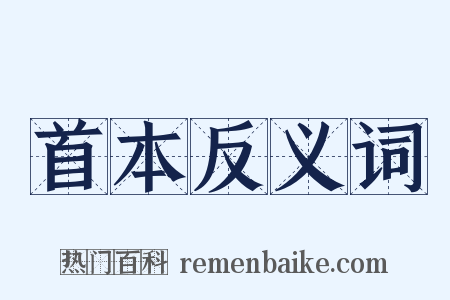 首本反义词是什么意思的图片